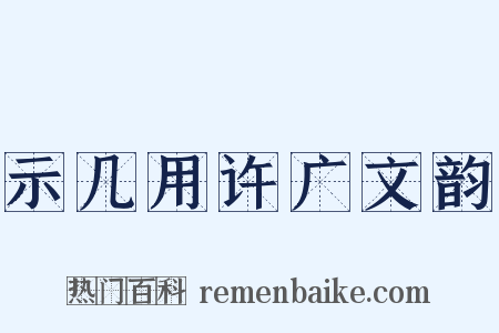 示几用许广文韵是什么意思的图片